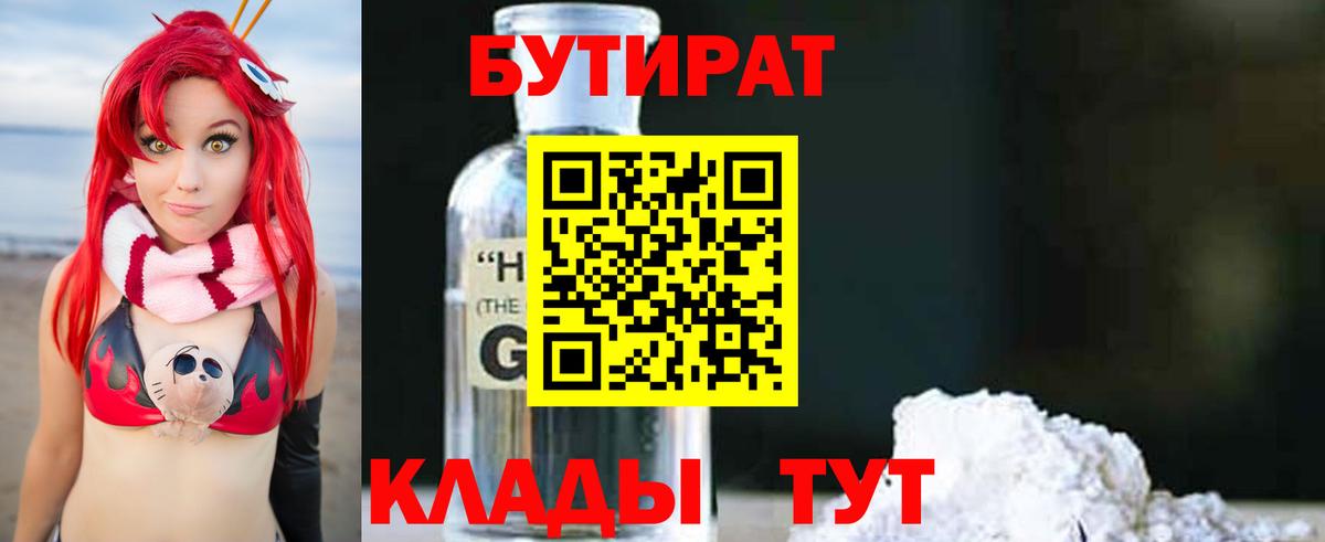 БУТИРАТ GHB Искитим