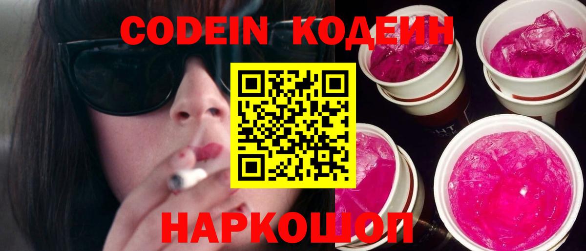 Искитим  Кодеин Purple Drank  Кодеин Purple Drank  Вход с VPN 
