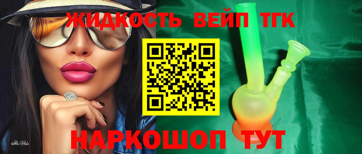 ТГК жижа Искитим